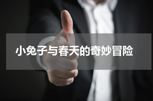  小兔子与春天的奇妙冒险