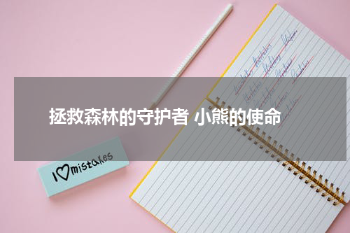  拯救森林的守护者 小熊的使命