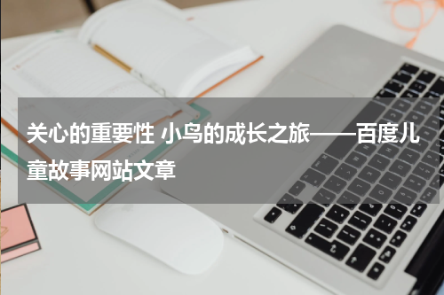 关心的重要性 小鸟的成长之旅——百度儿童故事网站文章