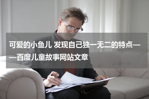 可爱的小鱼儿 发现自己独一无二的特点——百度儿童故事网站文章