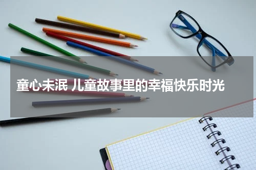  童心未泯 儿童故事里的幸福快乐时光