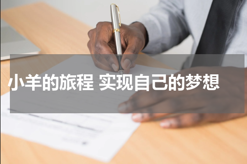  小羊的旅程 实现自己的梦想