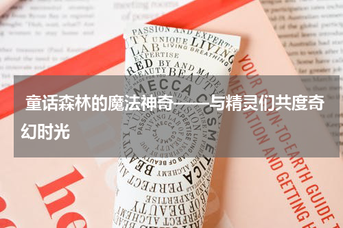 童话森林的魔法神奇——与精灵们共度奇幻时光