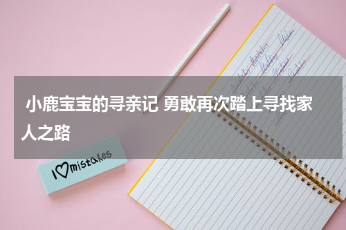  小鹿宝宝的寻亲记 勇敢再次踏上寻找家人之路