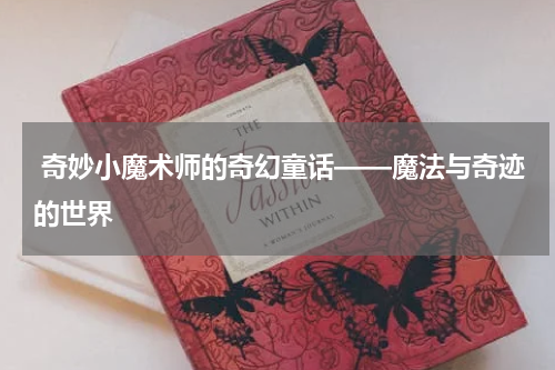 奇妙小魔术师的奇幻童话——魔法与奇迹的世界