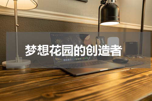  梦想花园的创造者