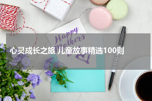 心灵成长之旅 儿童故事精选100则