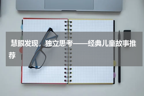  慧眼发现，独立思考——经典儿童故事推荐