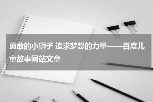 勇敢的小狮子 追求梦想的力量——百度儿童故事网站文章