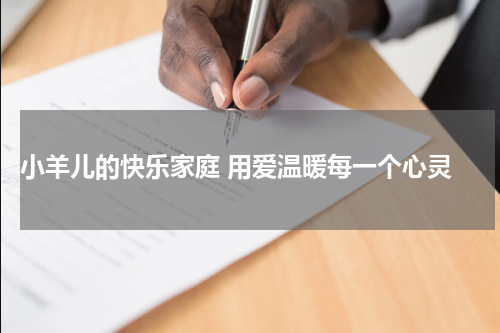  小羊儿的快乐家庭 用爱温暖每一个心灵