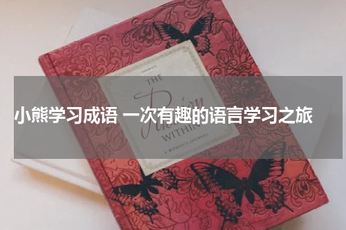  小熊学习成语 一次有趣的语言学习之旅