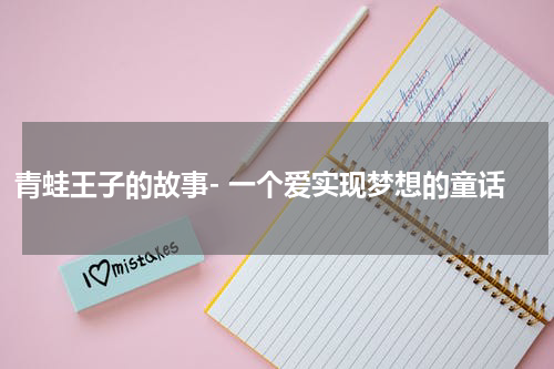 青蛙王子的故事- 一个爱实现梦想的童话