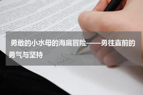 勇敢的小水母的海底冒险——勇往直前的勇气与坚持