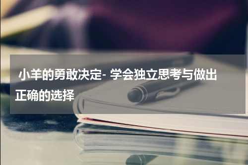 小羊的勇敢决定- 学会独立思考与做出正确的选择