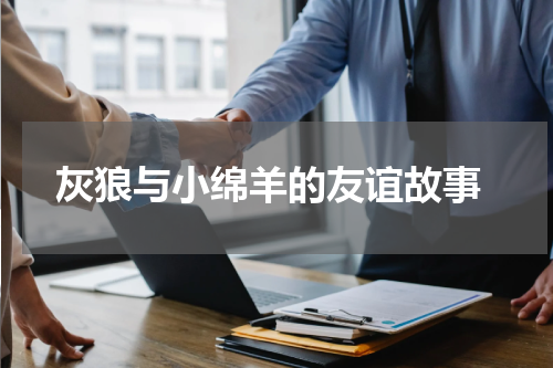  灰狼与小绵羊的友谊故事