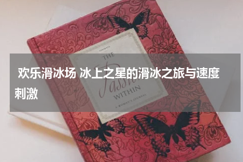 欢乐滑冰场 冰上之星的滑冰之旅与速度刺激