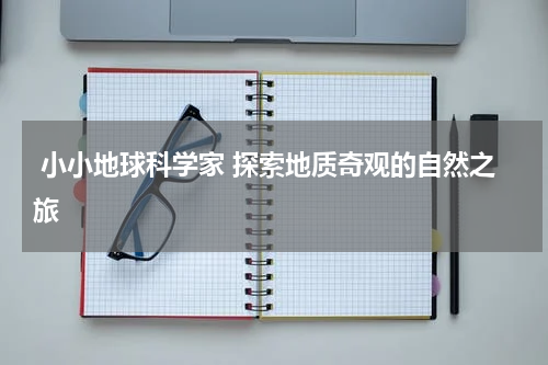 小小地球科学家 探索地质奇观的自然之旅