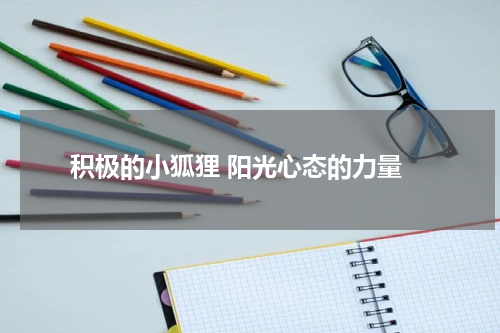  积极的小狐狸 阳光心态的力量