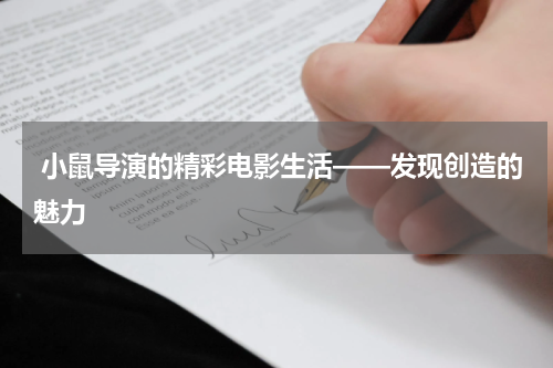 小鼠导演的精彩电影生活——发现创造的魅力