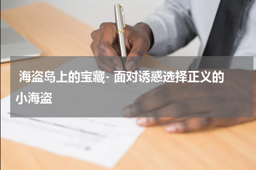 海盗岛上的宝藏- 面对诱惑选择正义的小海盗