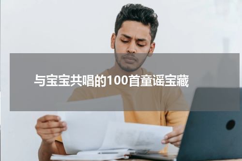 与宝宝共唱的100首童谣宝藏