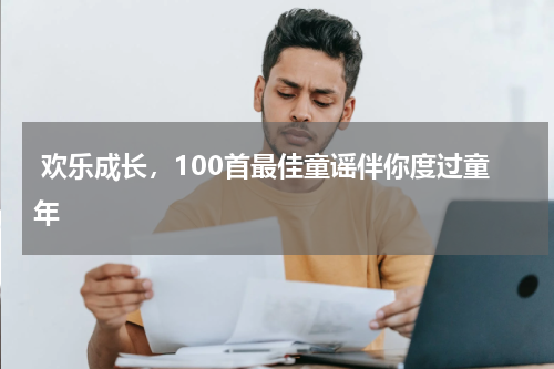 欢乐成长,100首最佳童谣伴你度过童年