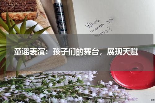  童谣表演：孩子们的舞台，展现天赋