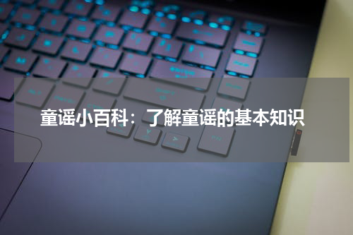 童谣小百科:了解童谣的基本知识