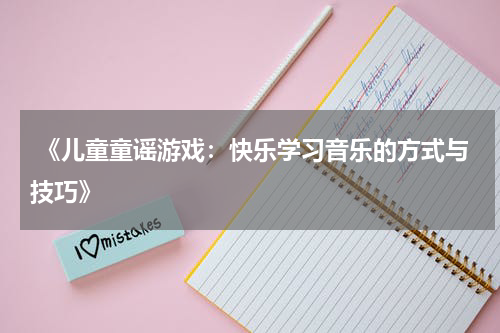  《儿童童谣游戏：快乐学习音乐的方式与技巧》