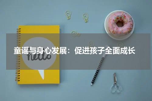 童谣与身心发展:促进孩子全面成长