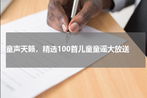 童声天籁,精选100首儿童童谣大放送