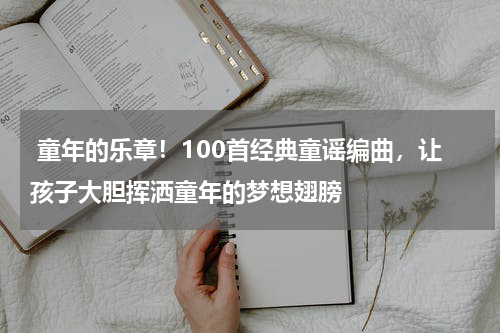 童年的乐章!100首经典童谣编曲,让孩子大胆挥洒童年的梦想翅膀