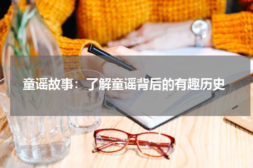  童谣故事：了解童谣背后的有趣历史