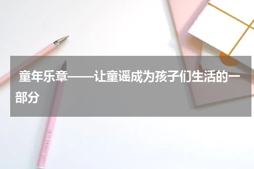  童年乐章——让童谣成为孩子们生活的一部分