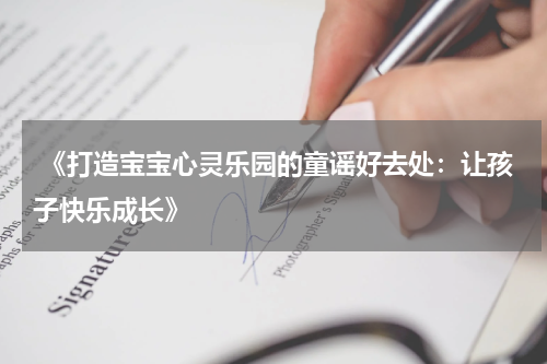  《打造宝宝心灵乐园的童谣好去处：让孩子快乐成长》