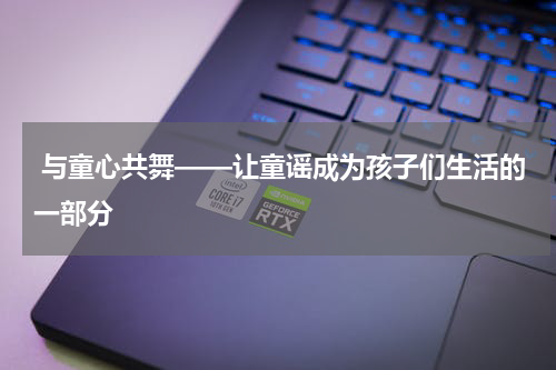  与童心共舞——让童谣成为孩子们生活的一部分
