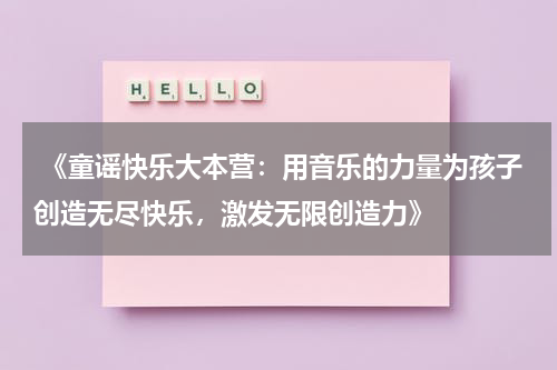 《童谣快乐大本营:用音乐的力量为孩子创造无尽快乐,激发无限创造力》