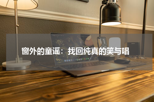 窗外的童谣:找回纯真的笑与唱