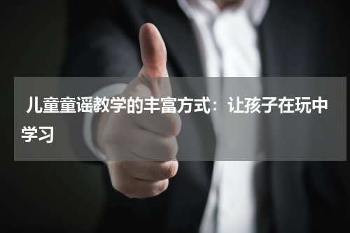 儿童童谣教学的丰富方式:让孩子在玩中学习