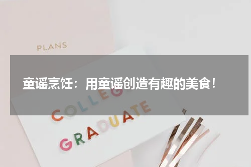 童谣烹饪:用童谣创造有趣的美食!