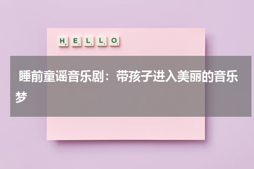 睡前童谣音乐剧:带孩子进入美丽的音乐梦