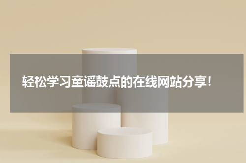 轻松学习童谣鼓点的在线网站分享!