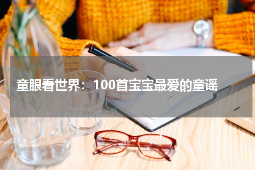 童眼看世界:100首宝宝最爱的童谣