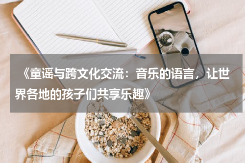 《童谣与跨文化交流：音乐的语言，让世界各地的孩子们共享乐趣》