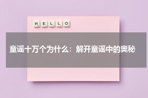  童谣十万个为什么：解开童谣中的奥秘