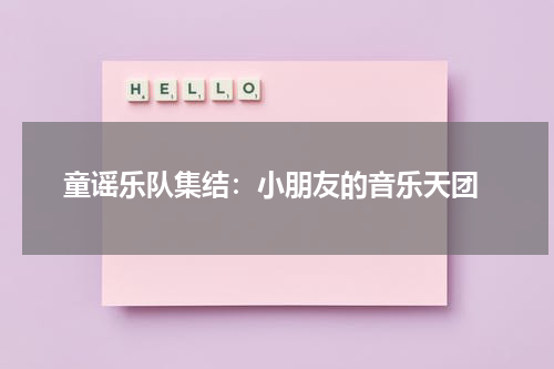  童谣乐队集结：小朋友的音乐天团