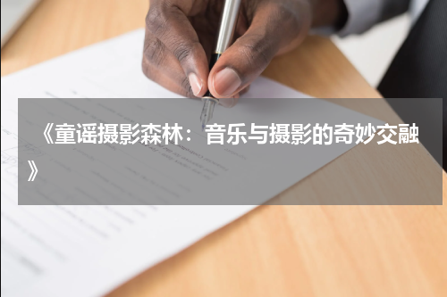 《童谣摄影森林:音乐与摄影的奇妙交融》