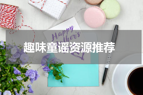 趣味童谣资源推荐