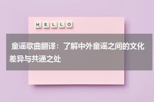 童谣歌曲翻译:了解中外童谣之间的文化差异与共通之处