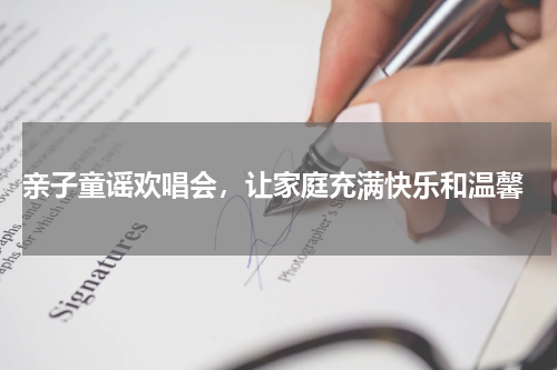  亲子童谣欢唱会，让家庭充满快乐和温馨